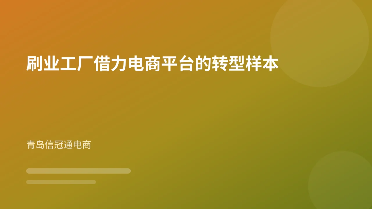 刷业工厂借力电商平台的转型样本
