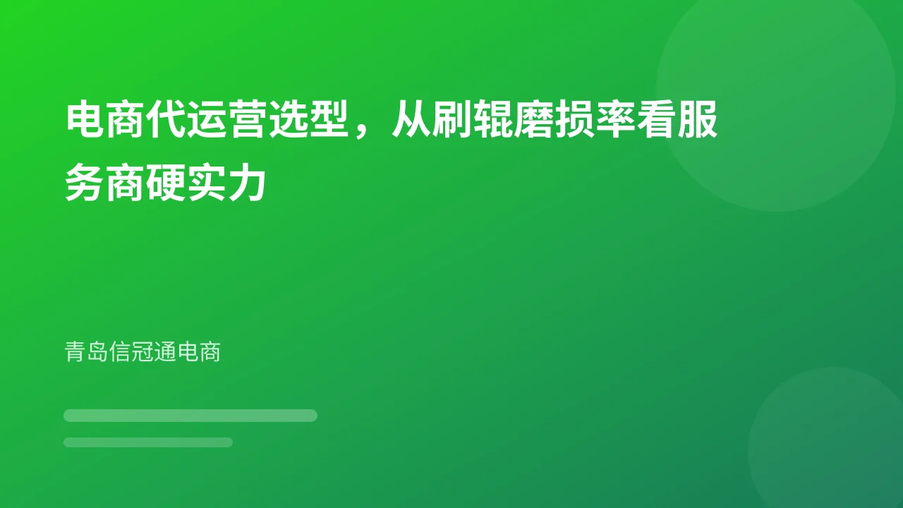 电商代运营选型，从刷辊磨损率看服务商硬实力