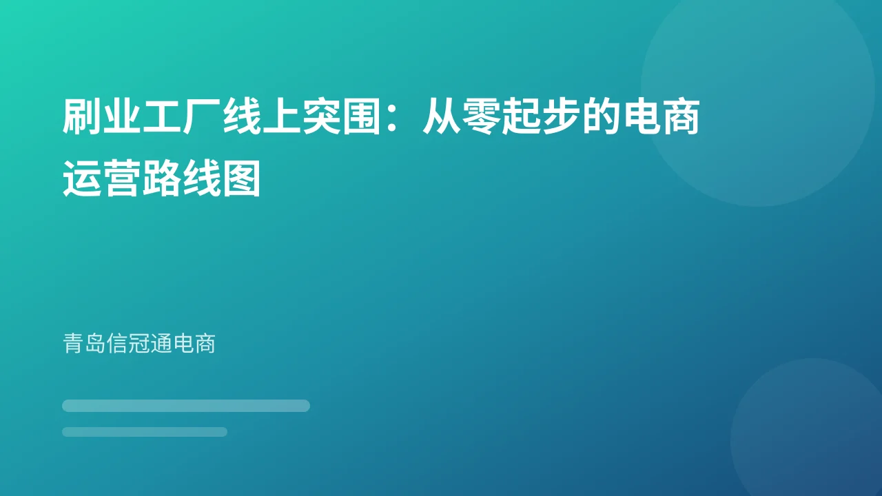 刷业工厂线上突围：从零起步的电商运营路线图