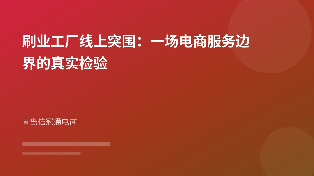 刷业工厂线上突围：一场电商服务边界的真实检验